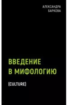 Введение в мифологию