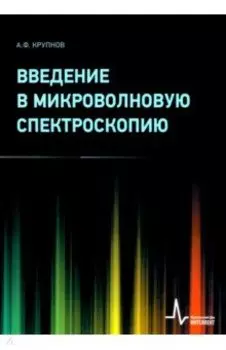 Введение в микроволновую спектроскопию. Учебное пособие