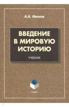 Введение в мировую историю. Учебник