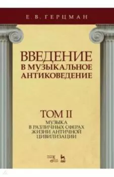 Введение в музыкальное антиковедение. Том II. Музыка в различных сферах жизни античной цивилизации