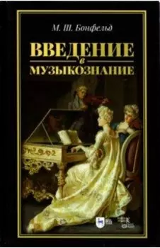 Введение в музыкознание. Учебное пособие