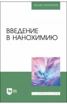 Введение в нанохимию. Учебное пособие для вузов