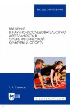 Введение в научно-исследовательскую деятельность в сфере физической культуры и спорта. Учебное пос.