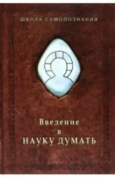 Введение в Науку думать