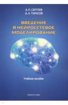 Введение в нейросетевое моделирование. Учебное пособие