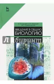 Введение в общую биологию. Теоретические вопросы и проблемы. Учебное пособие
