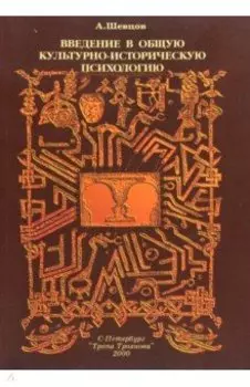 Введение в общую культурно-историческую психологию