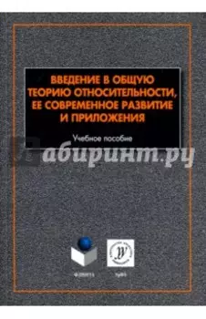 Введение в общую теорию относительности, ее современное развитие и приложения