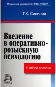 Введение в оперативно-розыскную психологию. Учебное пособие