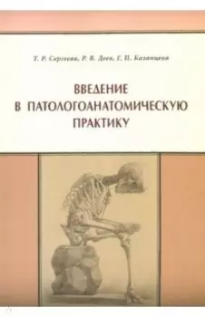 Введение в патологоанатомическую практику