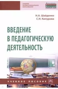 Введение в педагогическую деятельность. Учебное пособие