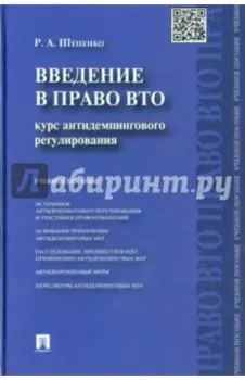 Введение в право ВТО. Курс антидемпингового регулирования. Учебное пособие