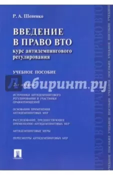 Введение в право ВТО. Курс антидемпингового регулирования. Учебное пособие