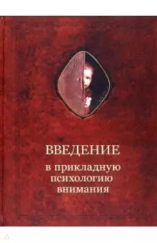 Введение в прикладную психологию внимания