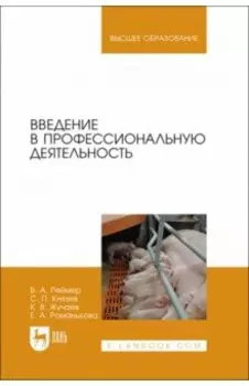 Введение в профессиональную деятельность. Учебник для вузов