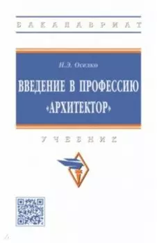 Введение в профессию "архитектор". Учебник