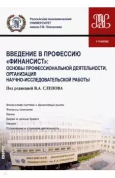 Введение в профессию "Финансист". Основы профессиональной деятельности