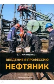 Введение в профессию Нефтяник. Учебное пособие