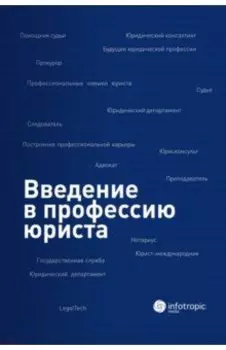 Введение в профессию юриста. Учебное пособие