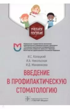 Введение в профилактическую стоматологию. Учебное пособие