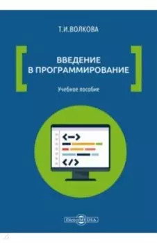 Введение в программирование. Учебное пособие