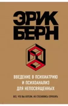 Введение в Психиатрию и психоанализ для непосвященных
