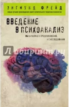 Введение в психоанализ