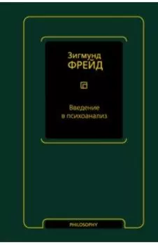 Введение в психоанализ