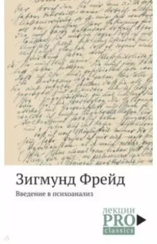 Введение в психоанализ