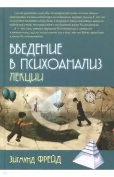 Введение в психоанализ. Лекции