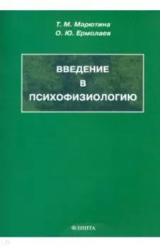 Введение в психофизиологию. Учебное пособие