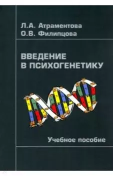 Введение в психогенетику. Учебное пособие
