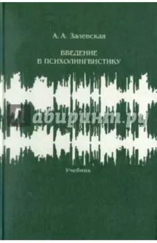 Введение в психолингвистику. Учебник