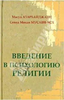 Введение в психологию религии