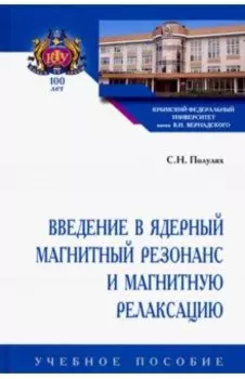 Введение в ядерный магнитный резонанс и магнитную релаксацию. Учебное пособие