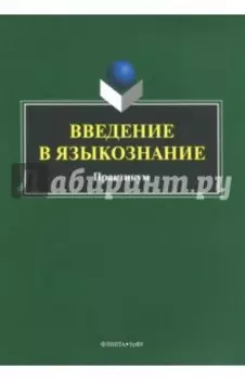 Введение в языкознание. Практикум