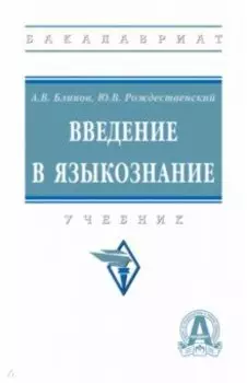 Введение в языкознание. Учебник