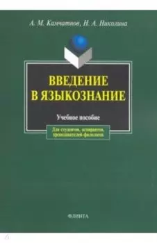 Введение в языкознание. Учебное пособие