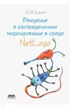 Введение в распределенное моделирование в среде NetLogo