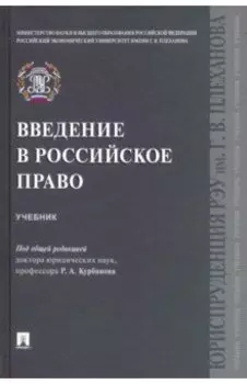 Введение в российское право. Учебник