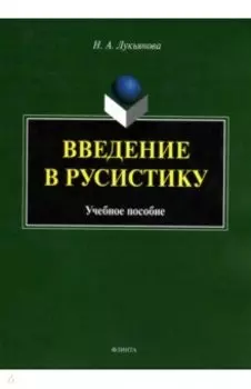 Введение в русистику. Учебное пособие
