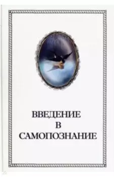Введение в Самопознание
