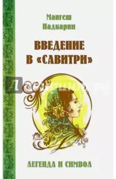 Введение в "Савитри"