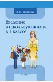 Введение в школьную жизнь в 1 классе. Учебно-методическое пособие