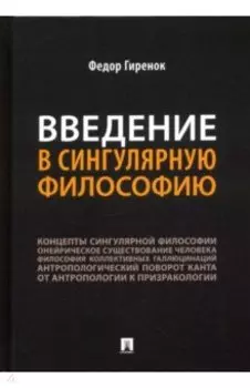 Введение в сингулярную философию. Монография