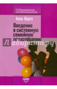 Введение в системную семейную психотерапию