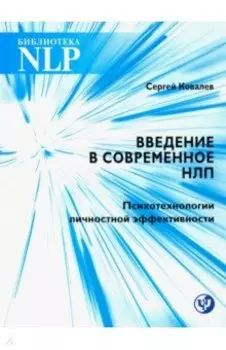 Введение в современное НЛП. Психотерапия личностной эффективности