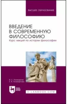 Введение в современную философию. Курс лекций по истории философии. Учебное пособие