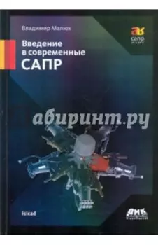 Введение в современные САПР. Курс лекций