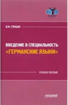 Введение в специальность "Германские языки"
